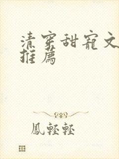 清穿甜宠文胤禛推荐