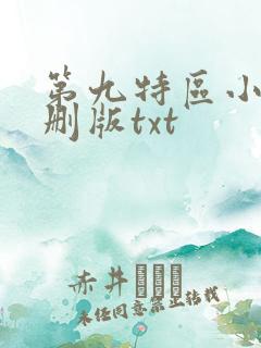 第九特区小说未删版txt