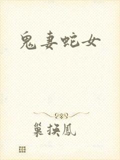鬼妻蛇女
