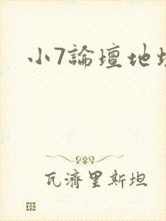 小7论坛地址