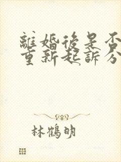 离婚后是否可以重新起诉分割财产