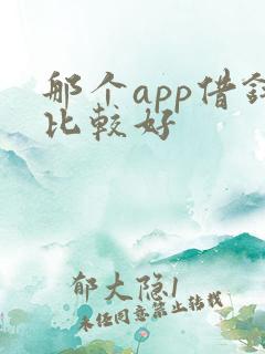 那个app借钱比较好
