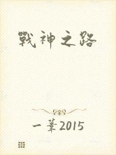 战神之路