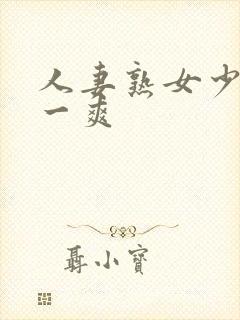 人妻熟女少妇爽一爽