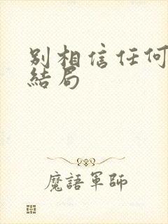 别相信任何人 结局