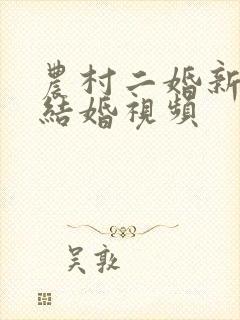 农村二婚新娘子结婚视频