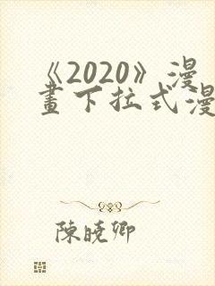《2020》漫画下拉式漫画免费观看
