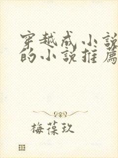 穿越成小说反派的小说推荐