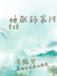 地狱的第19层txt