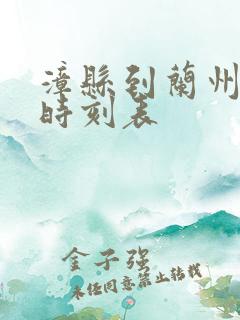 漳县到兰州班车时刻表