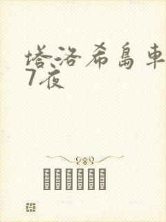 塔洛希岛车7天7夜