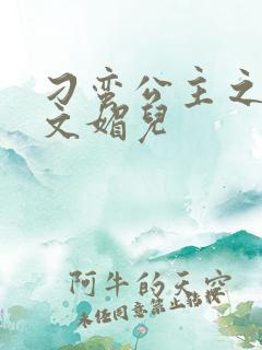 刁蛮公主之我是文媚儿