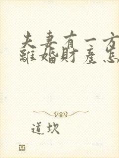 夫妻有一方出轨离婚财产怎么分割