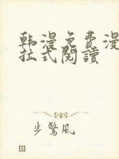 韩漫免费漫画下拉式阅读