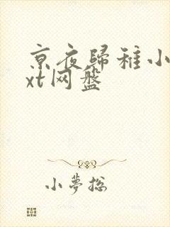 京夜归稚小说txt网盘