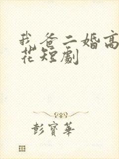 我爸二婚高冷校花短剧