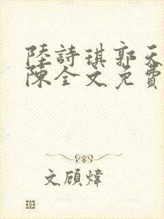 陆诗琪郭天军老陈全文免费阅读