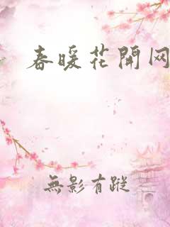 春暖花开网