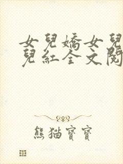 女儿娇女儿娇女儿红全文阅读