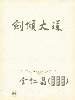 剑倾大道