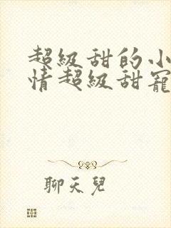 超级甜的小说言情超级甜宠文