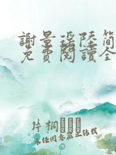 谢景瑶陆简小说免费阅读全文无弹窗