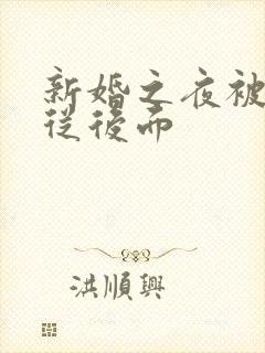 新婚之夜被别人从后面