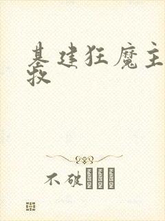 基建狂魔主角张牧