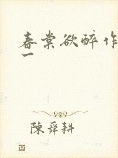 春棠欲醉作者锦一