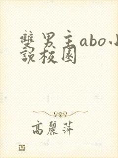 双男主abo小说校园