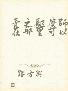 青之驱魔师漫画在哪里可以看