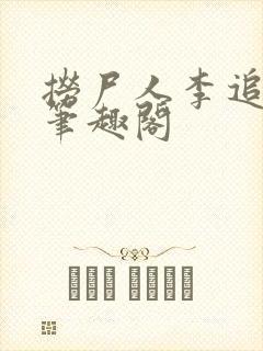 捞尸人李追远 笔趣阁