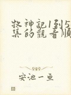 牧神记1到56集的观看顺序