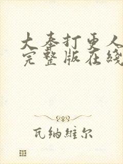 大奉打更人免费完整版在线阅读