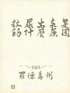 拉尿出来是红色的什么原因