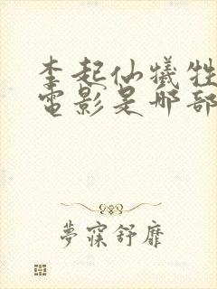 李起仙牺牲最大电影是哪部