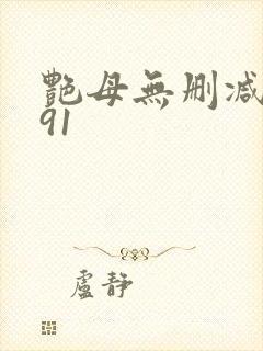 艳母无删减动漫91