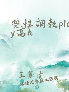 双性调教play高h