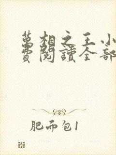 万相之王小说免费阅读全部章节