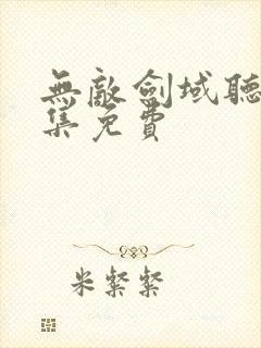 无敌剑域听书全集免费