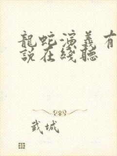 龙蛇演义有声小说在线听