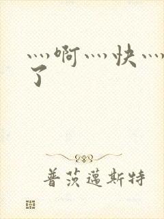 灬啊灬快灬高潮了