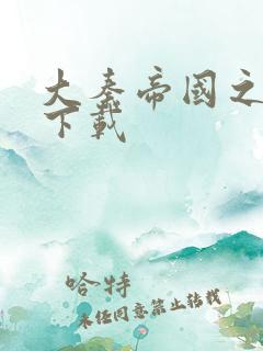 大秦帝国之纵横下载