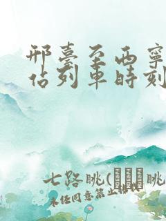 邢台至西宁火车站列车时刻表