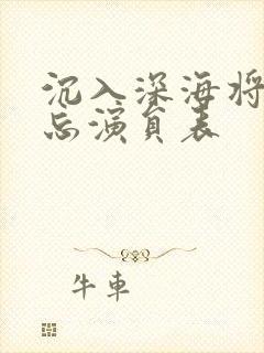 沉入深海将你遗忘演员表