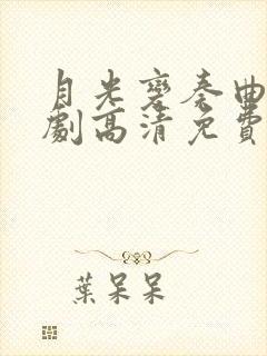 月光变奏曲电视剧高清免费