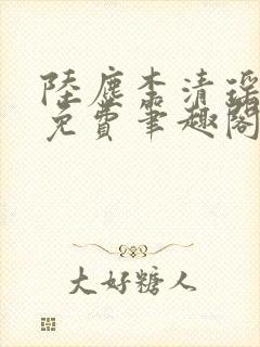 陆尘李清瑶全文免费笔趣阁