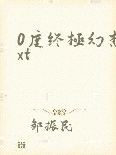 0度终极幻想txt