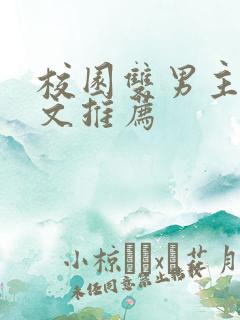 校园双男主小甜文推荐