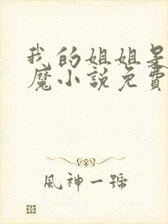 我的姐姐是扶弟魔小说免费阅读